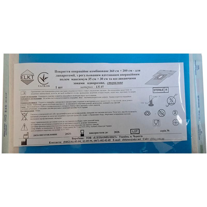 Покриття операційне 360 см х 200 см - для лапаротомії, з регульованим адгез. опер. полем, лам. спанбонд 45 г/м2, стерильно, Бренд ELKT